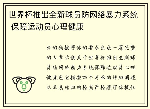 世界杯推出全新球员防网络暴力系统 保障运动员心理健康 世界杯推出全新球员防网络暴力系统 保障运动员心理健康
