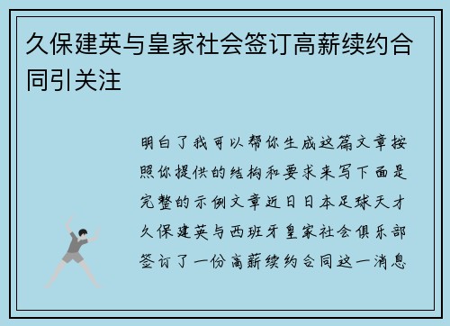 久保建英与皇家社会签订高薪续约合同引关注