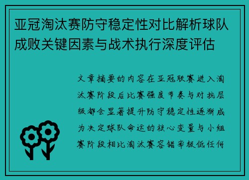 亚冠淘汰赛防守稳定性对比解析球队成败关键因素与战术执行深度评估
