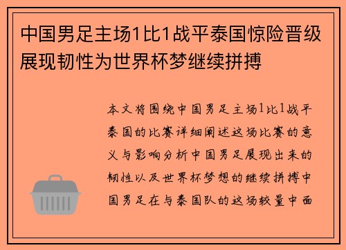 中国男足主场1比1战平泰国惊险晋级展现韧性为世界杯梦继续拼搏