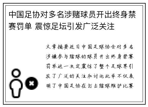 中国足协对多名涉赌球员开出终身禁赛罚单 震惊足坛引发广泛关注 中国足协对多名涉赌球员开出终身禁赛罚单 震惊足坛引发广泛关注