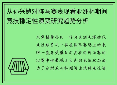 从孙兴慜对阵马赛表现看亚洲杯期间竞技稳定性演变研究趋势分析
