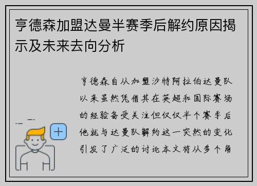 亨德森加盟达曼半赛季后解约原因揭示及未来去向分析