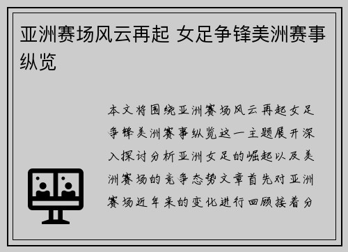 亚洲赛场风云再起 女足争锋美洲赛事纵览