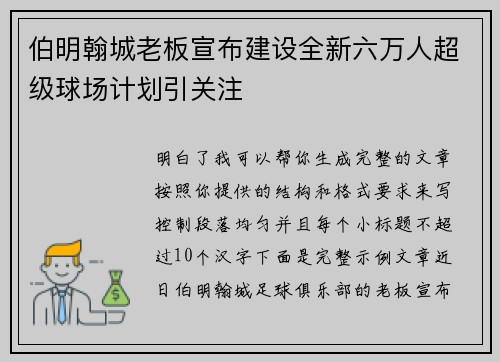 伯明翰城老板宣布建设全新六万人超级球场计划引关注