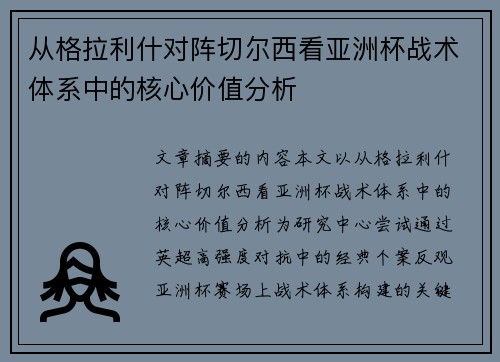 从格拉利什对阵切尔西看亚洲杯战术体系中的核心价值分析