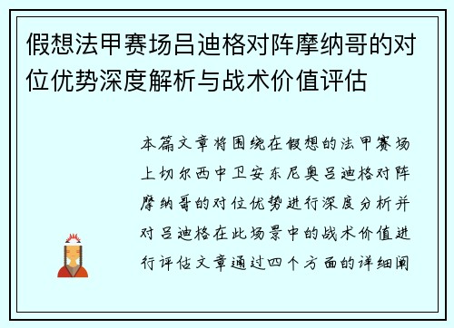 假想法甲赛场吕迪格对阵摩纳哥的对位优势深度解析与战术价值评估