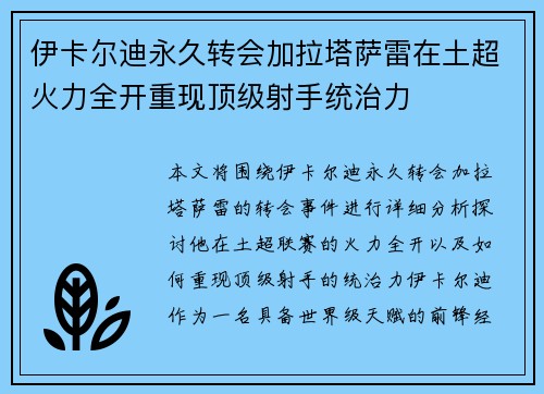 伊卡尔迪永久转会加拉塔萨雷在土超火力全开重现顶级射手统治力