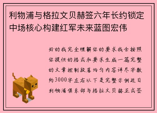 利物浦与格拉文贝赫签六年长约锁定中场核心构建红军未来蓝图宏伟