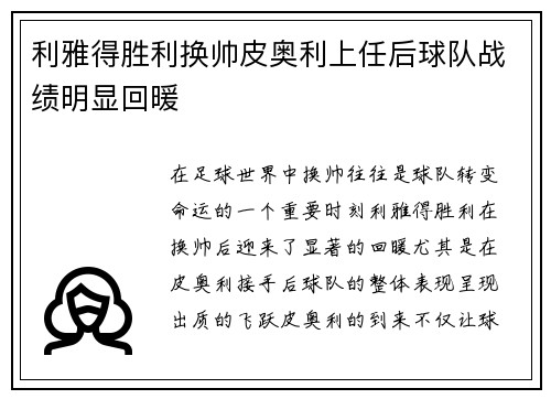 利雅得胜利换帅皮奥利上任后球队战绩明显回暖
