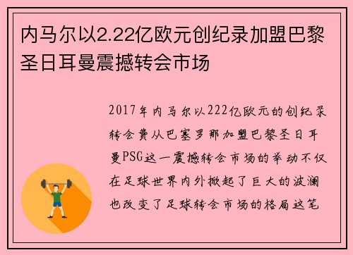 内马尔以2.22亿欧元创纪录加盟巴黎圣日耳曼震撼转会市场