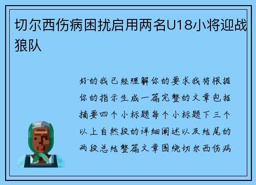 切尔西伤病困扰启用两名U18小将迎战狼队
