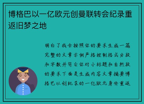 博格巴以一亿欧元创曼联转会纪录重返旧梦之地