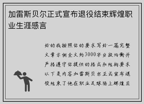 加雷斯贝尔正式宣布退役结束辉煌职业生涯感言