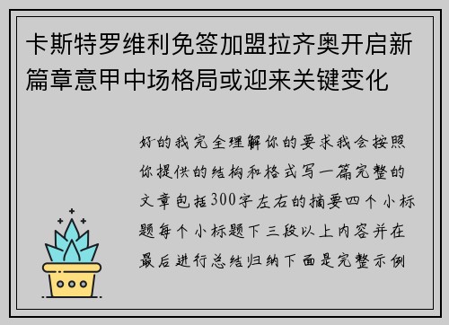 卡斯特罗维利免签加盟拉齐奥开启新篇章意甲中场格局或迎来关键变化