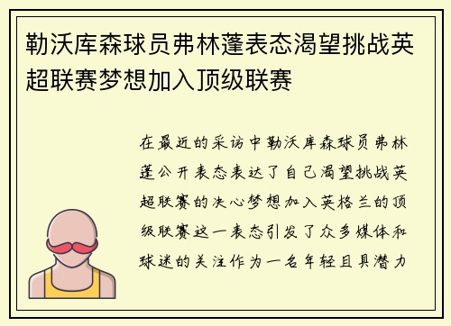 勒沃库森球员弗林蓬表态渴望挑战英超联赛梦想加入顶级联赛