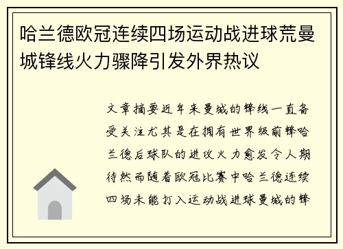 哈兰德欧冠连续四场运动战进球荒曼城锋线火力骤降引发外界热议