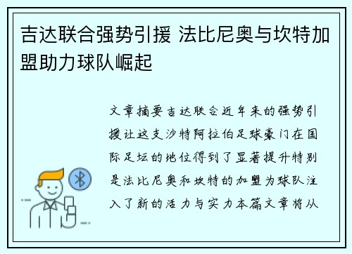 吉达联合强势引援 法比尼奥与坎特加盟助力球队崛起