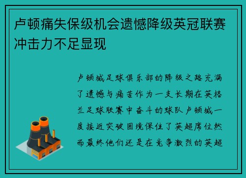 卢顿痛失保级机会遗憾降级英冠联赛冲击力不足显现