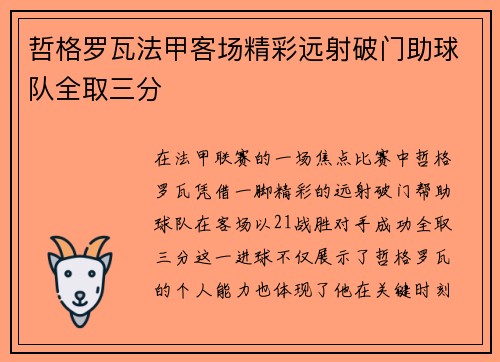 哲格罗瓦法甲客场精彩远射破门助球队全取三分