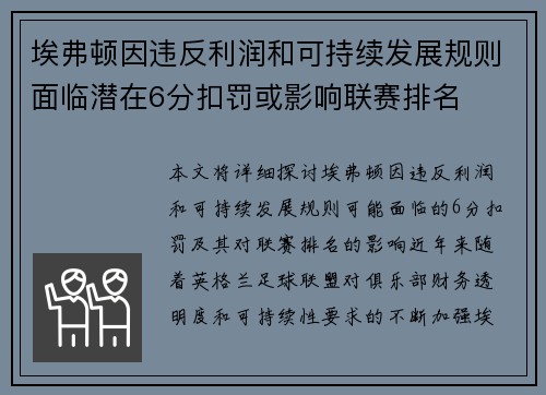 埃弗顿因违反利润和可持续发展规则面临潜在6分扣罚或影响联赛排名
