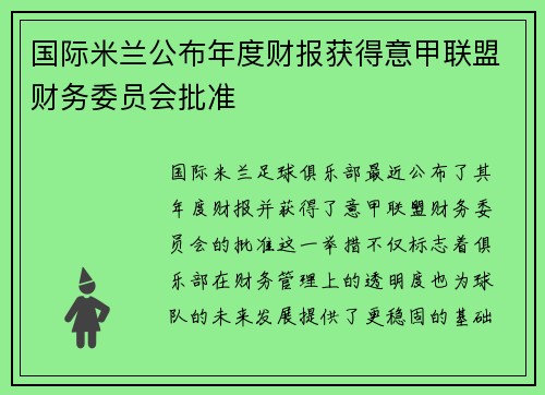 国际米兰公布年度财报获得意甲联盟财务委员会批准