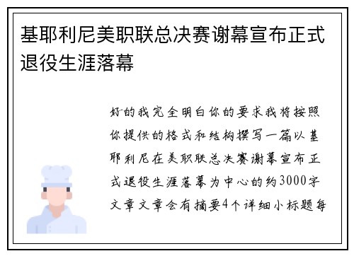 基耶利尼美职联总决赛谢幕宣布正式退役生涯落幕
