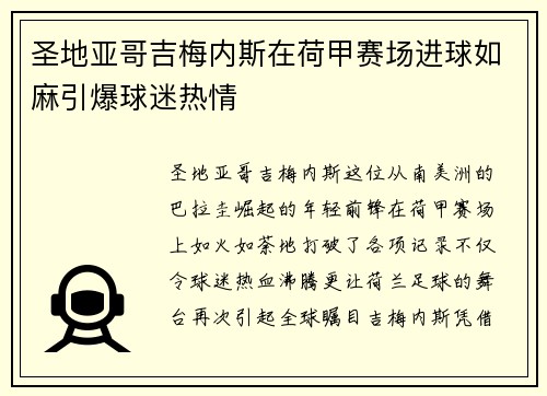 圣地亚哥吉梅内斯在荷甲赛场进球如麻引爆球迷热情