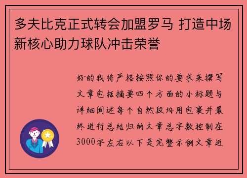多夫比克正式转会加盟罗马 打造中场新核心助力球队冲击荣誉 多夫比克正式转会加盟罗马 打造中场新核心助力球队冲击荣誉