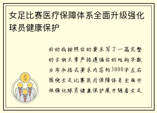 女足比赛医疗保障体系全面升级强化球员健康保护
