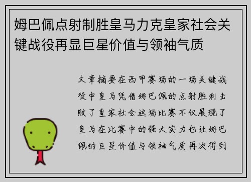 姆巴佩点射制胜皇马力克皇家社会关键战役再显巨星价值与领袖气质 姆巴佩点射制胜皇马力克皇家社会关键战役再显巨星价值与领袖气质
