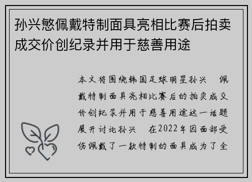 孙兴慜佩戴特制面具亮相比赛后拍卖成交价创纪录并用于慈善用途