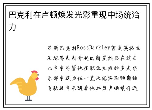 巴克利在卢顿焕发光彩重现中场统治力