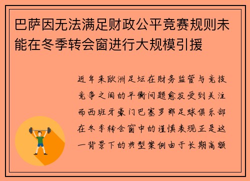 巴萨因无法满足财政公平竞赛规则未能在冬季转会窗进行大规模引援 巴萨因无法满足财政公平竞赛规则未能在冬季转会窗进行大规模引援