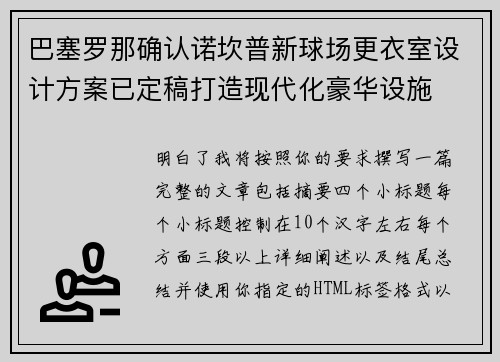 巴塞罗那确认诺坎普新球场更衣室设计方案已定稿打造现代化豪华设施