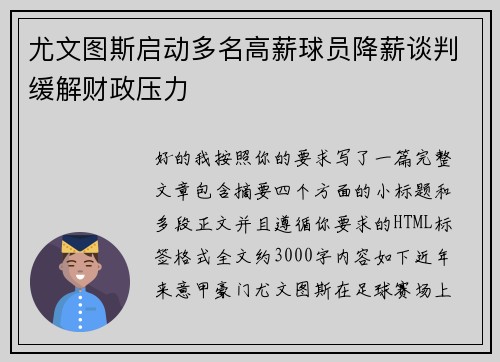 尤文图斯启动多名高薪球员降薪谈判缓解财政压力