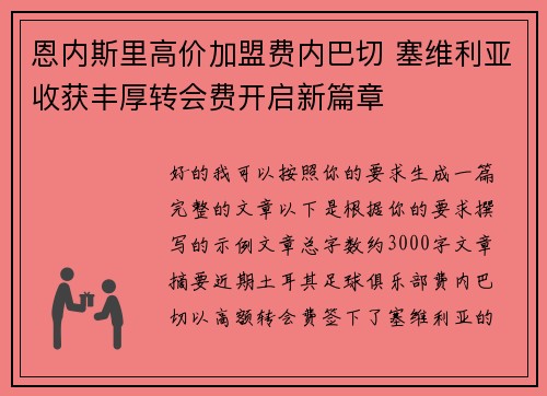恩内斯里高价加盟费内巴切 塞维利亚收获丰厚转会费开启新篇章