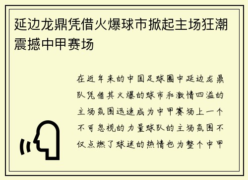 延边龙鼎凭借火爆球市掀起主场狂潮震撼中甲赛场 延边龙鼎凭借火爆球市掀起主场狂潮震撼中甲赛场