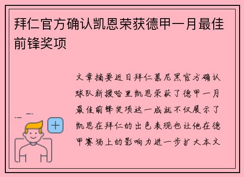 拜仁官方确认凯恩荣获德甲一月最佳前锋奖项 拜仁官方确认凯恩荣获德甲一月最佳前锋奖项