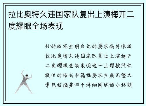 拉比奥特久违国家队复出上演梅开二度耀眼全场表现