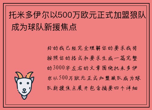 托米多伊尔以500万欧元正式加盟狼队 成为球队新援焦点 托米多伊尔以500万欧元正式加盟狼队 成为球队新援焦点