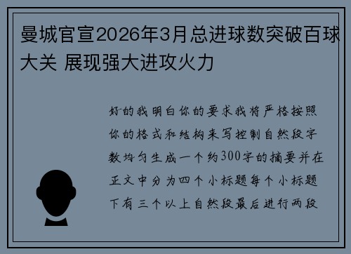 曼城官宣2026年3月总进球数突破百球大关 展现强大进攻火力