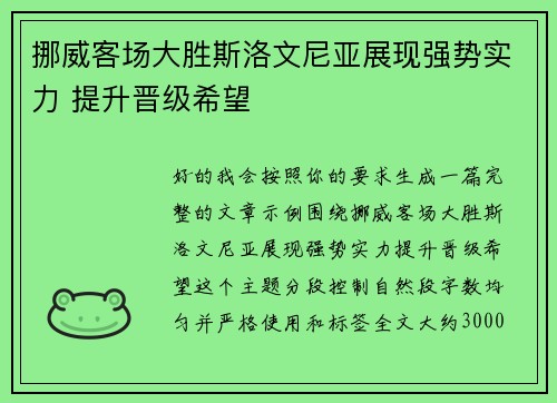 挪威客场大胜斯洛文尼亚展现强势实力 提升晋级希望