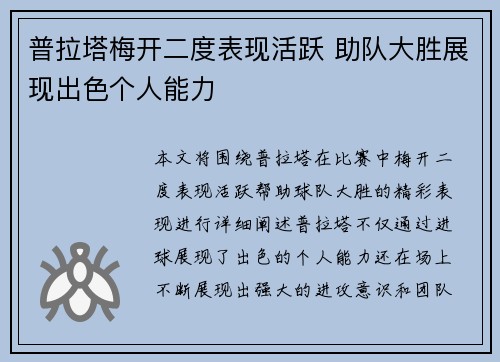 普拉塔梅开二度表现活跃 助队大胜展现出色个人能力 普拉塔梅开二度表现活跃 助队大胜展现出色个人能力