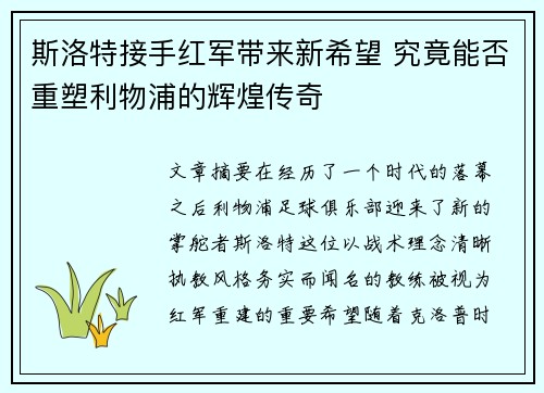 斯洛特接手红军带来新希望 究竟能否重塑利物浦的辉煌传奇
