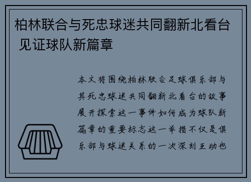 柏林联合与死忠球迷共同翻新北看台 见证球队新篇章 柏林联合与死忠球迷共同翻新北看台 见证球队新篇章