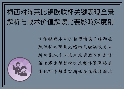 梅西对阵莱比锡欧联杯关键表现全景解析与战术价值解读比赛影响深度剖析 梅西对阵莱比锡欧联杯关键表现全景解析与战术价值解读比赛影响深度剖析