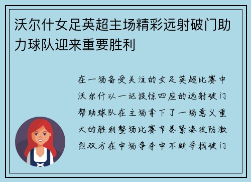 沃尔什女足英超主场精彩远射破门助力球队迎来重要胜利 沃尔什女足英超主场精彩远射破门助力球队迎来重要胜利