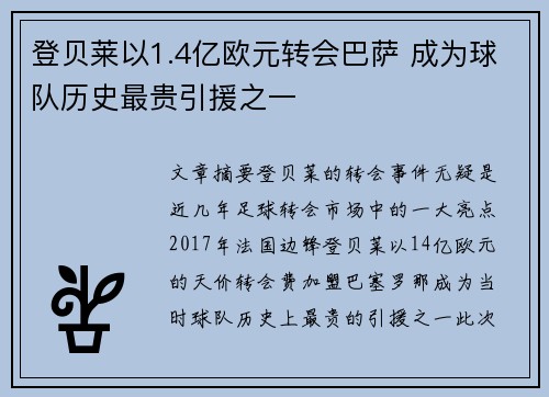 登贝莱以1.4亿欧元转会巴萨 成为球队历史最贵引援之一 登贝莱以1.4亿欧元转会巴萨 成为球队历史最贵引援之一