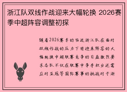 浙江队双线作战迎来大幅轮换 2026赛季中超阵容调整初探 浙江队双线作战迎来大幅轮换 2026赛季中超阵容调整初探